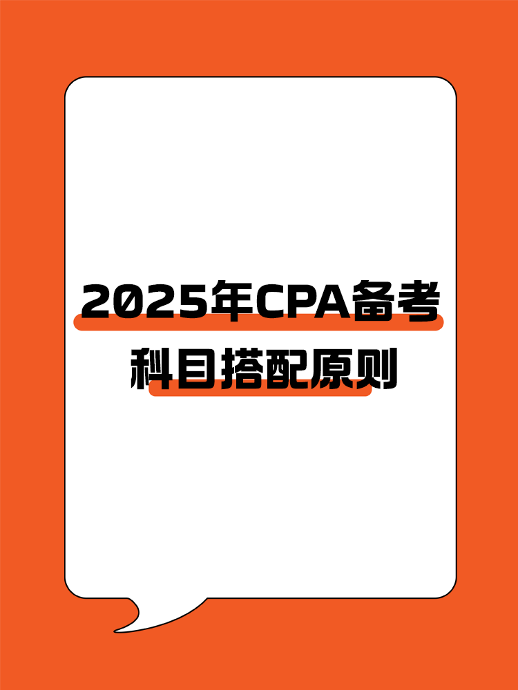  CPA備考科目搭配原則，四項指標要注意！