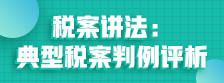 稅案講法：典型稅案判例評(píng)析