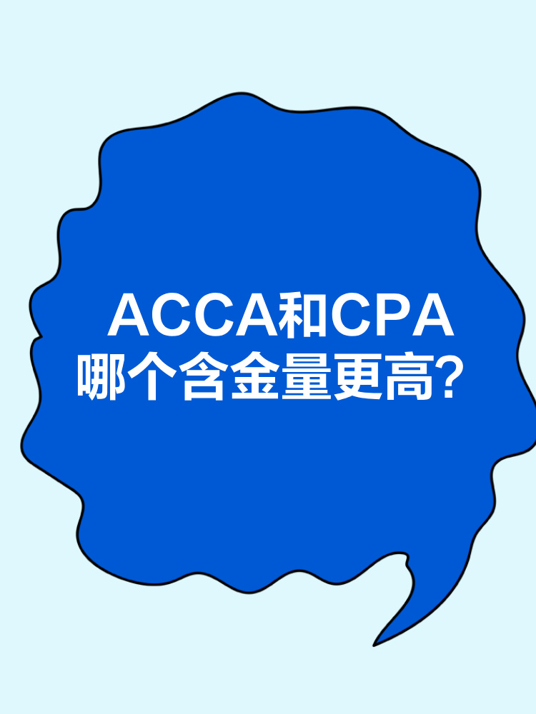 ACCA和CPA職業(yè)發(fā)展前景分別是什么？