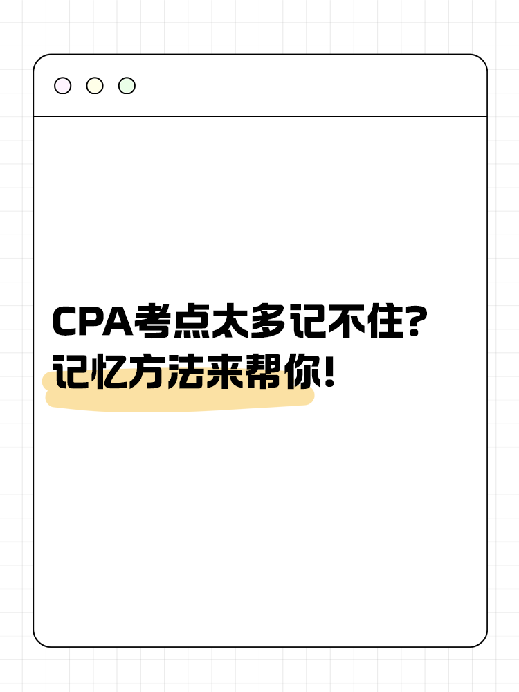 CPA考點太多記不??？記憶方法來幫你！