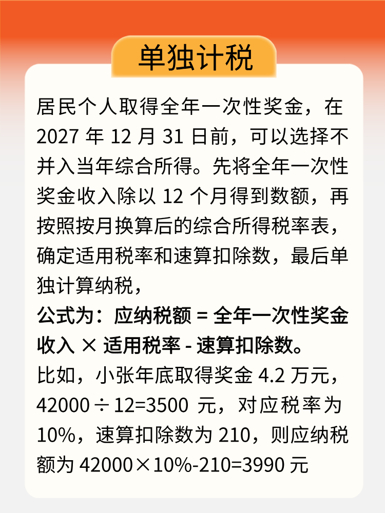 年終獎(jiǎng)即將入賬，教你get正確計(jì)稅方式！