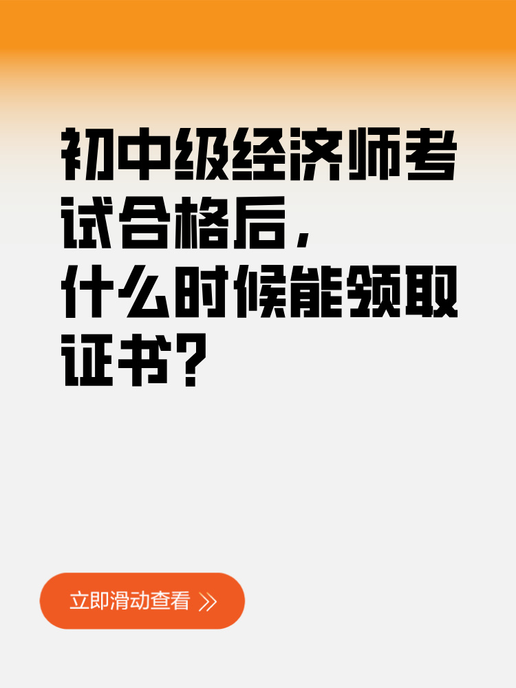 初中級(jí)經(jīng)濟(jì)師考試合格后 什么時(shí)候能領(lǐng)取證書(shū)？