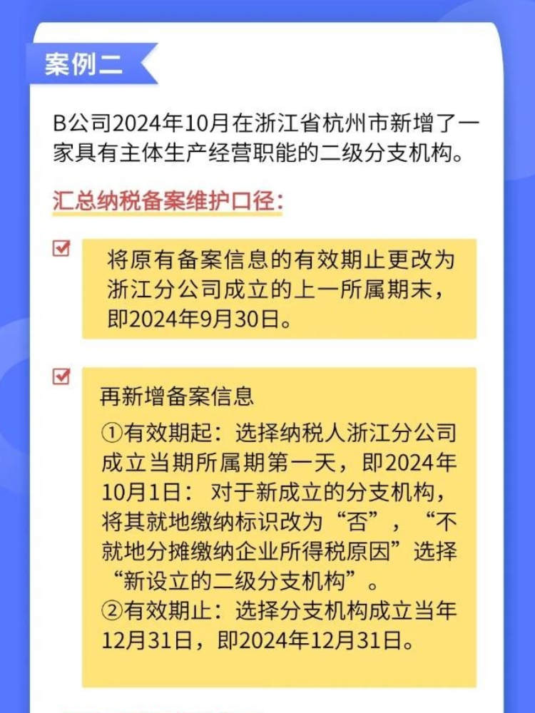 如何準(zhǔn)確維護(hù)企業(yè)所得稅匯總納稅備案信息？