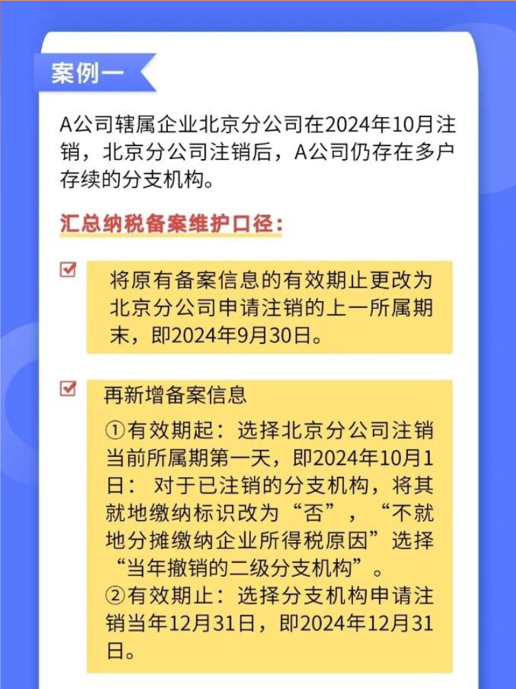 如何準(zhǔn)確維護(hù)企業(yè)所得稅匯總納稅備案信息？