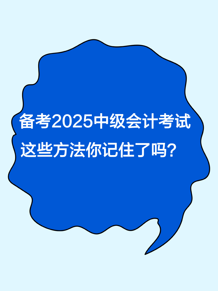 備考2025年中級(jí)會(huì)計(jì)職稱考試 這些方法你記住了嗎？