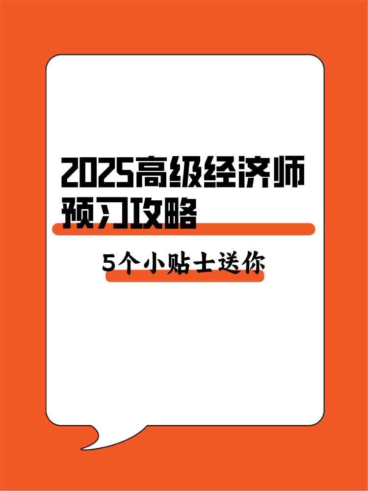 2025年高級(jí)經(jīng)濟(jì)師預(yù)習(xí)攻略 5個(gè)備考小貼士送你！