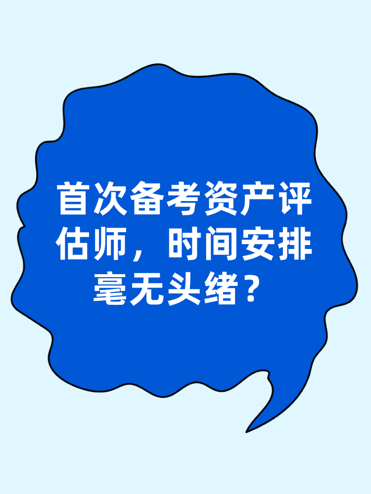 首次備考資產(chǎn)評估師 時間安排毫無頭緒？