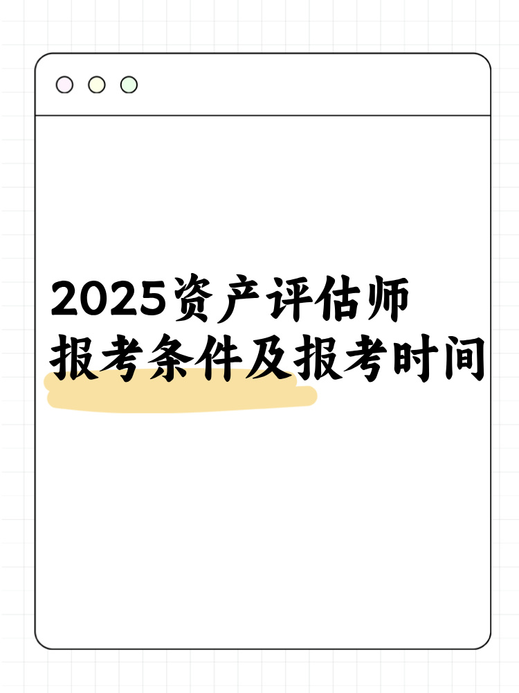 2025資產(chǎn)評(píng)估師報(bào)考條件及報(bào)考時(shí)間