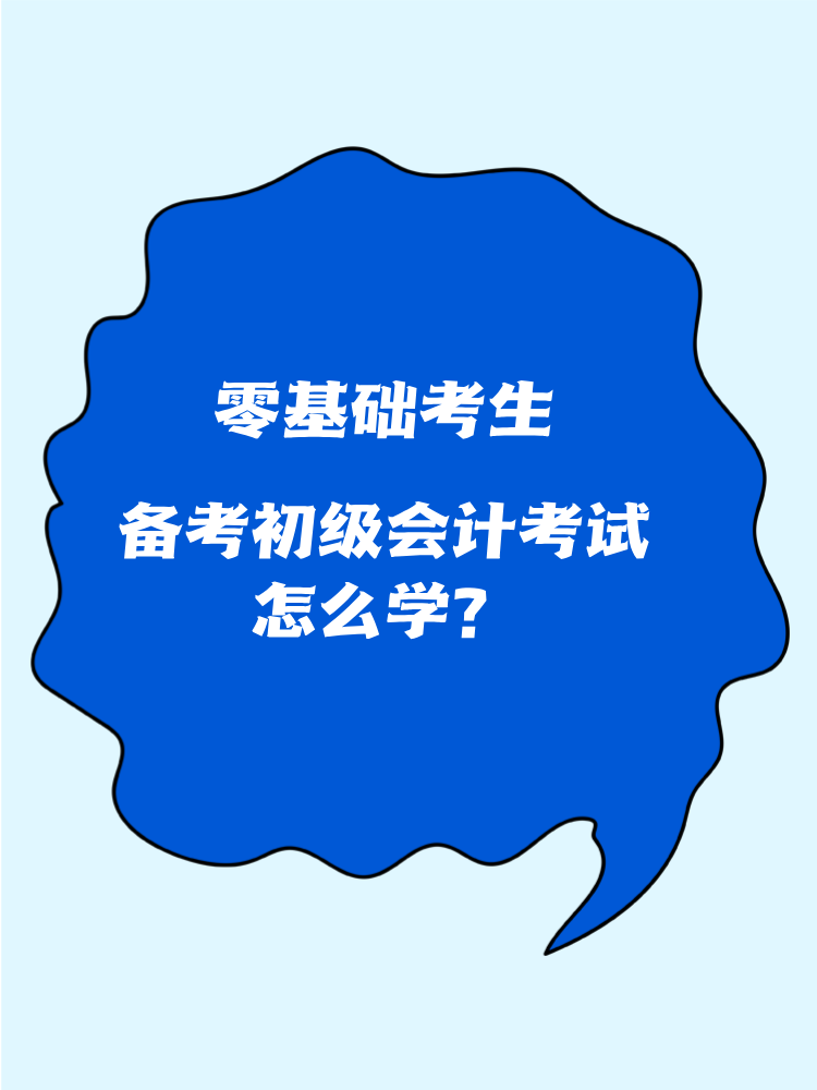 零基礎(chǔ)考生怎么備考初級會(huì)計(jì)考試？