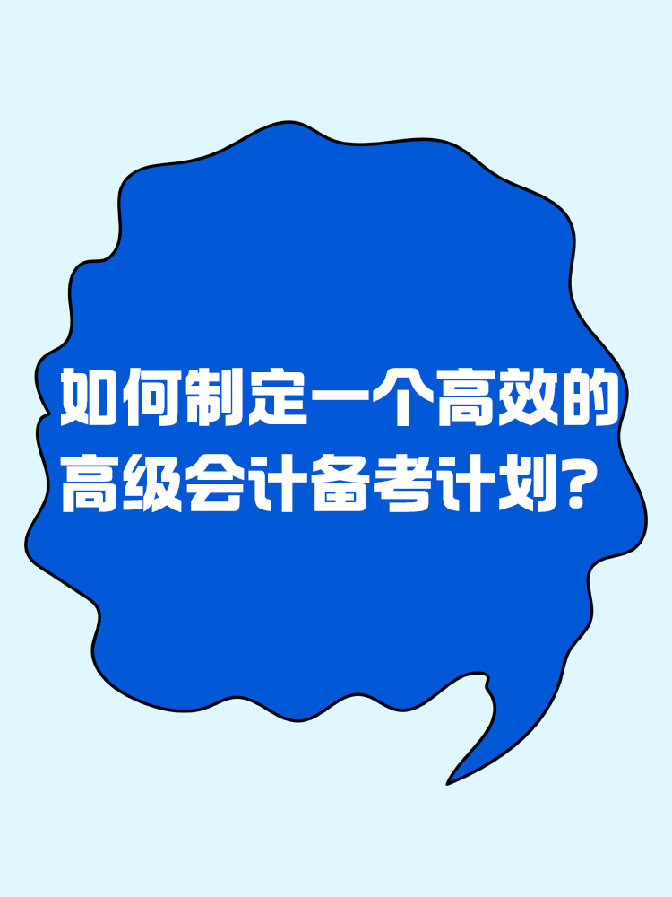 備考2025年高級(jí)會(huì)計(jì)考試 如何制定一個(gè)高效的備考計(jì)劃？