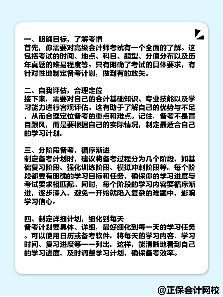 備考2025年高級(jí)會(huì)計(jì)考試 如何制定一個(gè)高效的備考計(jì)劃？