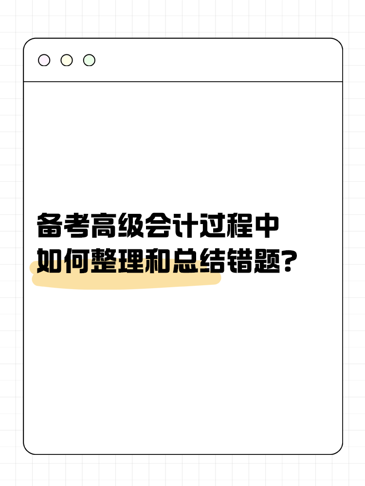 備考高級(jí)會(huì)計(jì)過(guò)程中 如何整理和總結(jié)錯(cuò)題？