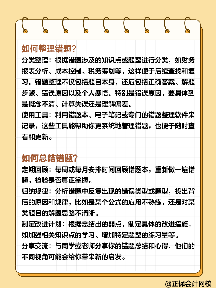 備考高級(jí)會(huì)計(jì)過(guò)程中 如何整理和總結(jié)錯(cuò)題？