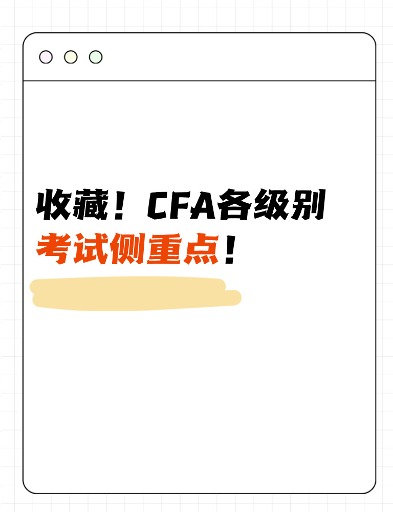 考生收藏！CFA各級別考試側(cè)重點！