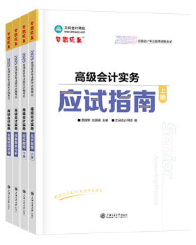 高會(huì)應(yīng)試指南、官方教材