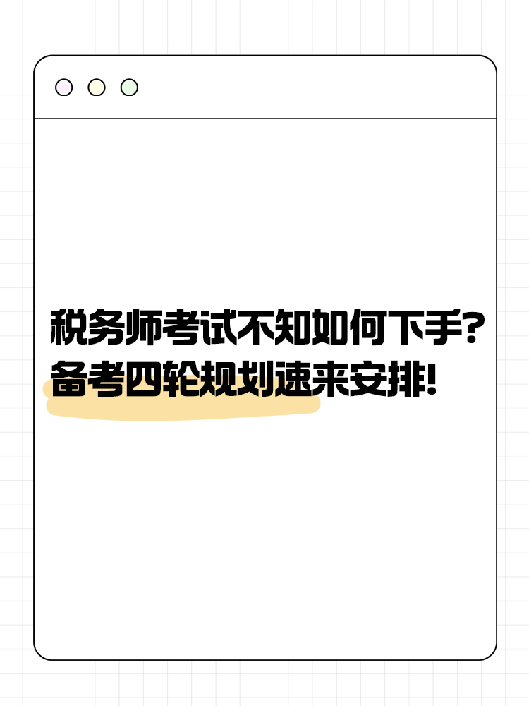 稅務(wù)師考試不知道如何下手？備考四輪規(guī)劃速來安排！