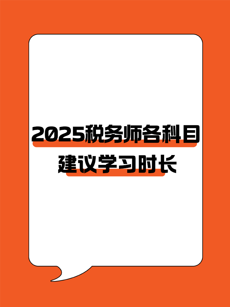 考生關(guān)注！2025年稅務(wù)師各科目建議學(xué)習(xí)時(shí)長(zhǎng)