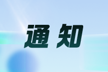 廣州市2025年高級(jí)會(huì)計(jì)資格考試報(bào)名有關(guān)信息采集事項(xiàng)的通知