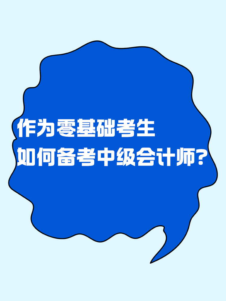  作為零基礎(chǔ)考生 如何有效備考中級(jí)會(huì)計(jì)考試？