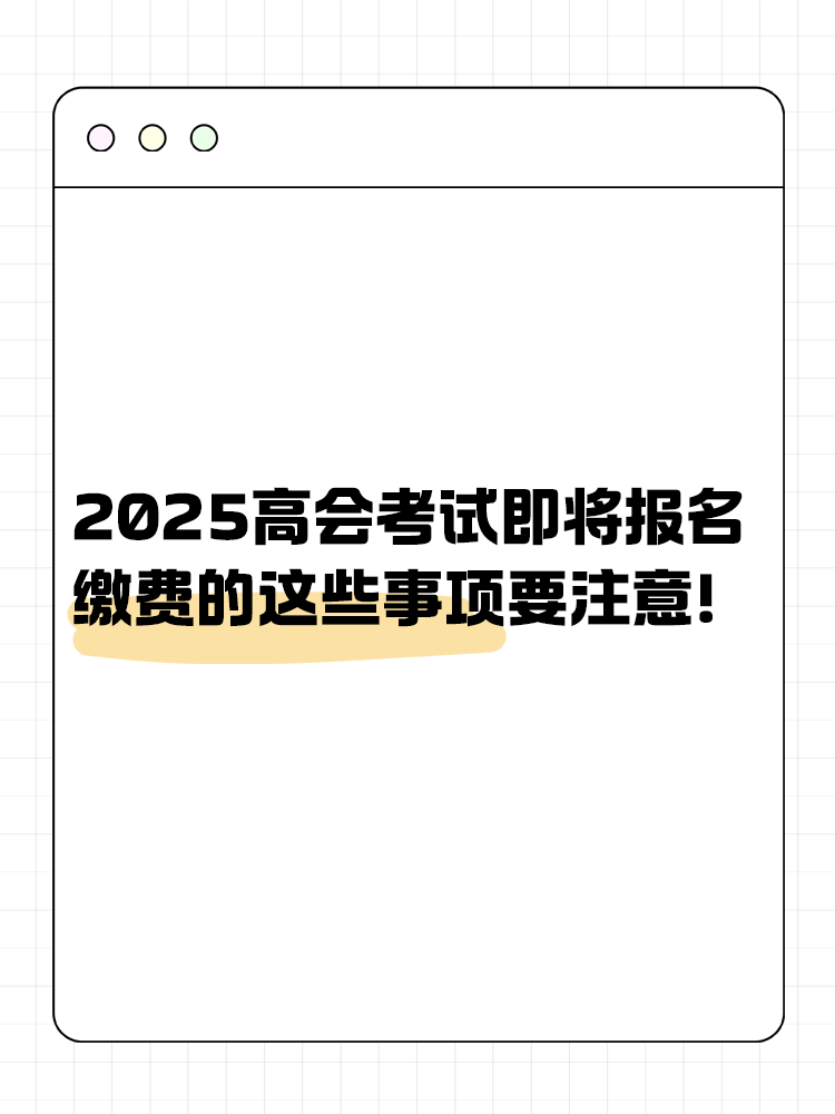 2025年高級會計即將報名 報名繳費的這些事項要注意！