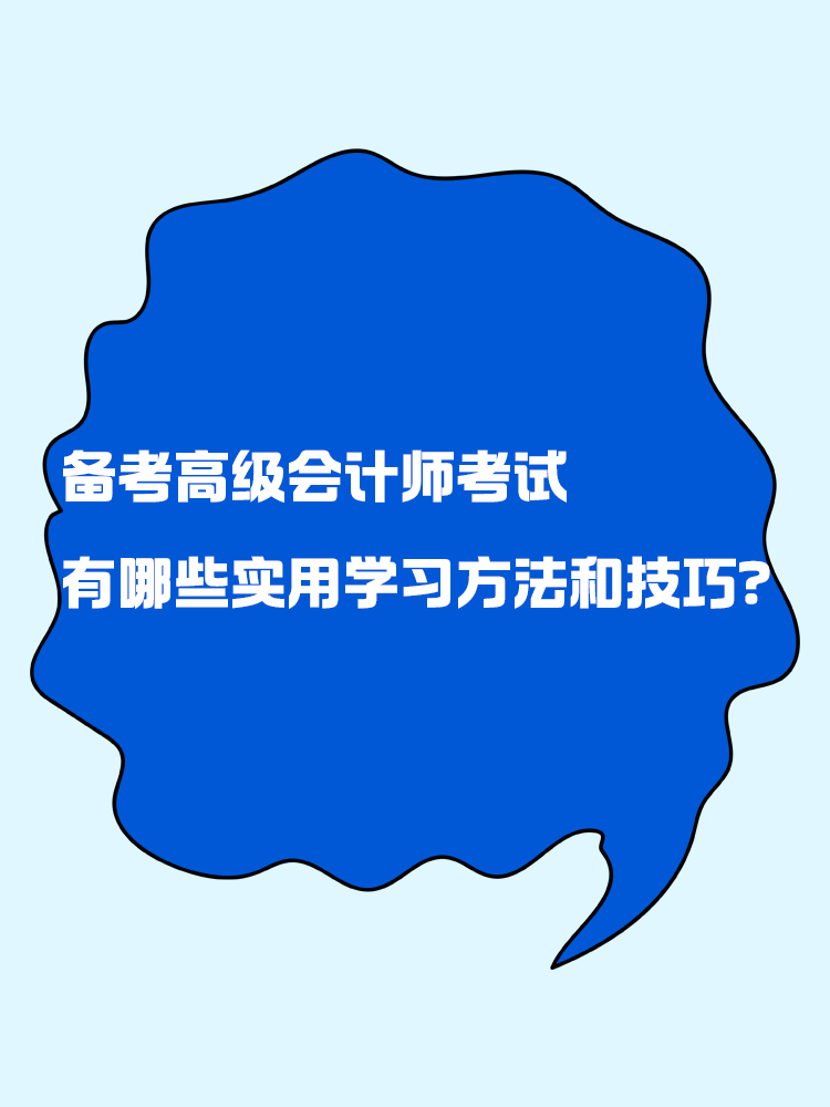 備考高級(jí)會(huì)計(jì)師考試 有哪些實(shí)用的學(xué)習(xí)方法和技巧？