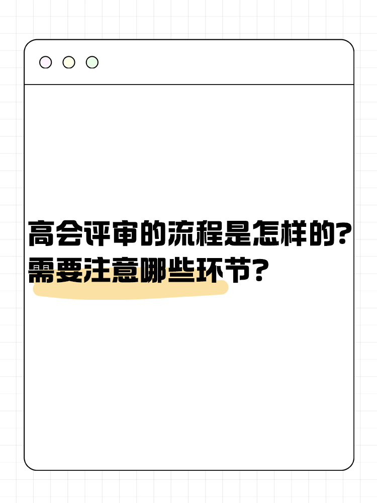  高級(jí)會(huì)計(jì)師評(píng)審流程是怎樣的？需要注意哪些環(huán)節(jié)？