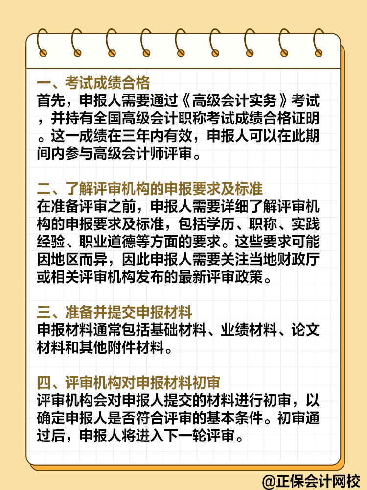  高級(jí)會(huì)計(jì)師評(píng)審流程是怎樣的？需要注意哪些環(huán)節(jié)？