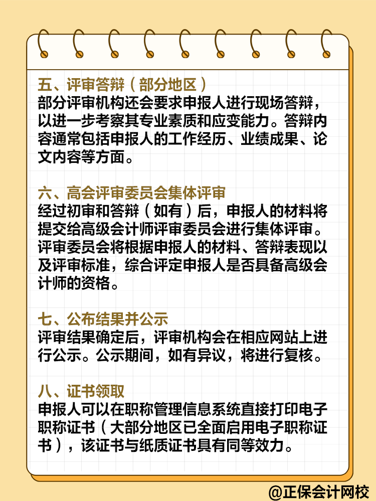  高級(jí)會(huì)計(jì)師評(píng)審流程是怎樣的？需要注意哪些環(huán)節(jié)？