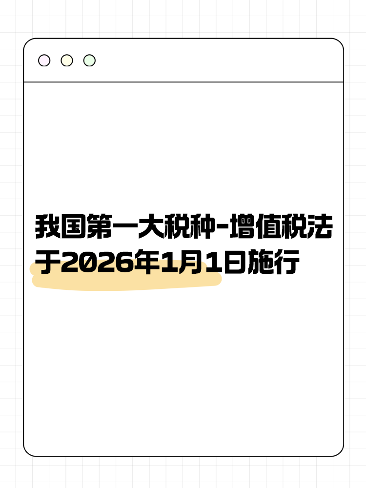 增值稅法通過！將于2026年1月1日施行