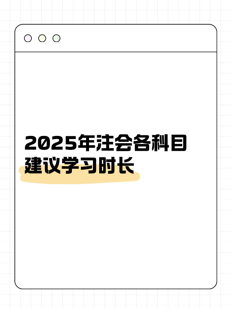 考生關注！2025年注會各科目建議學習時長