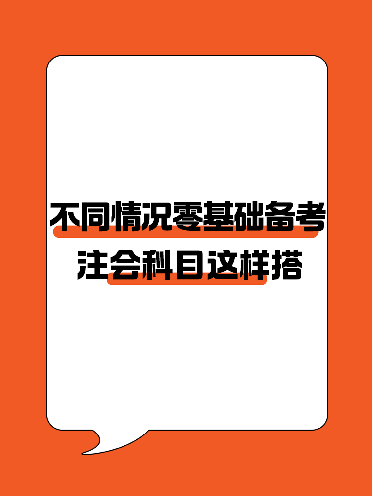 不同情況的零基礎(chǔ)考生備考注會(huì)建議這樣進(jìn)行科目搭配！