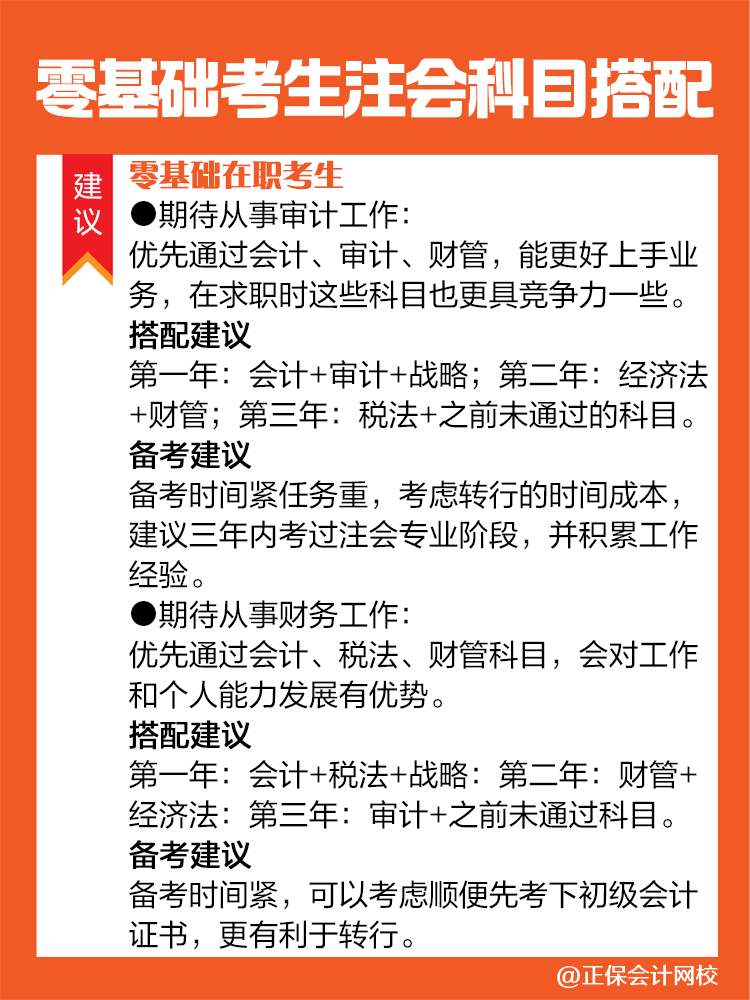 不同情況的零基礎(chǔ)考生備考注會(huì)建議這樣進(jìn)行科目搭配！