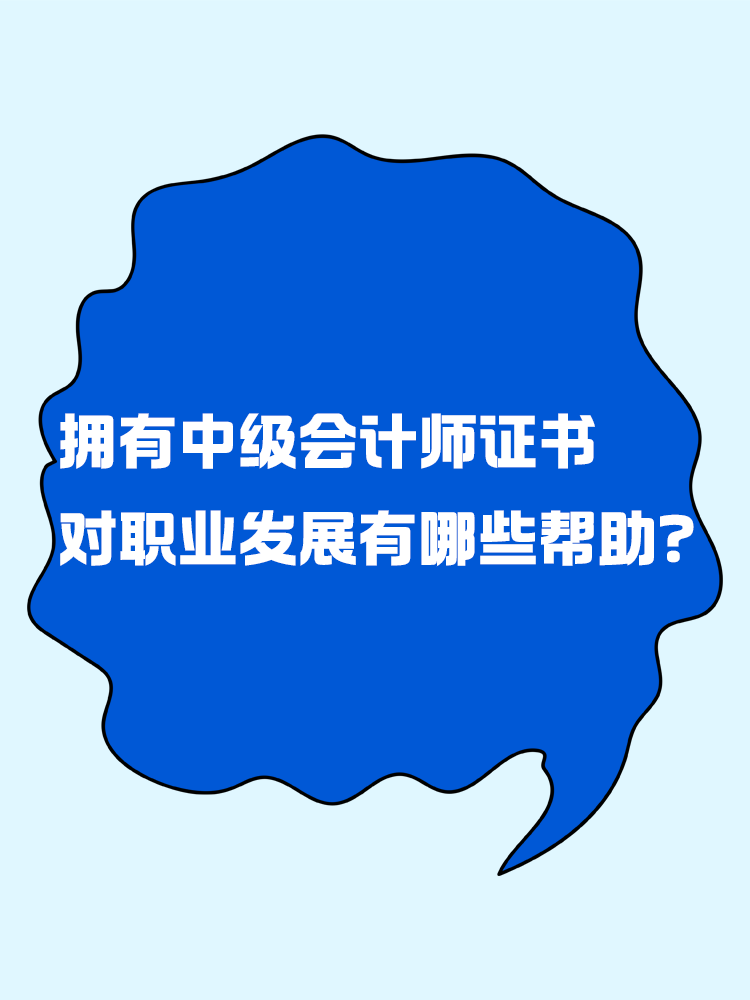 擁有中級會計證書后 對職業(yè)發(fā)展有哪些幫助？