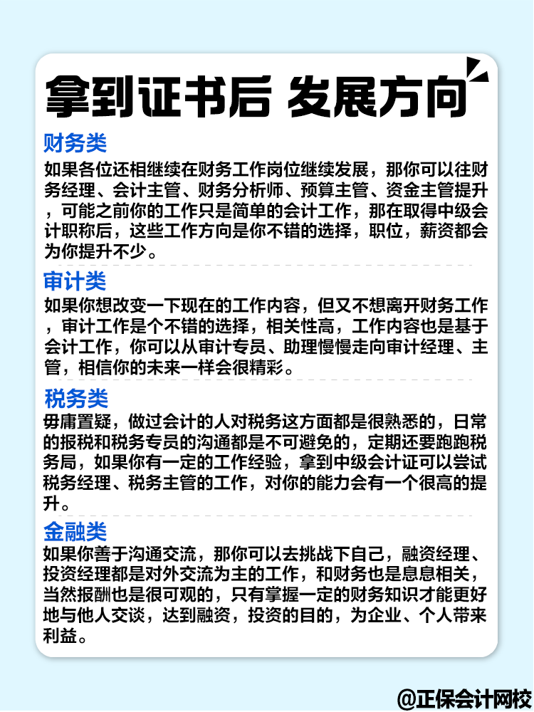 擁有中級會計證書后 對職業(yè)發(fā)展有哪些幫助？