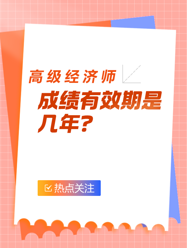 高級經(jīng)濟(jì)師成績有效期是幾年？