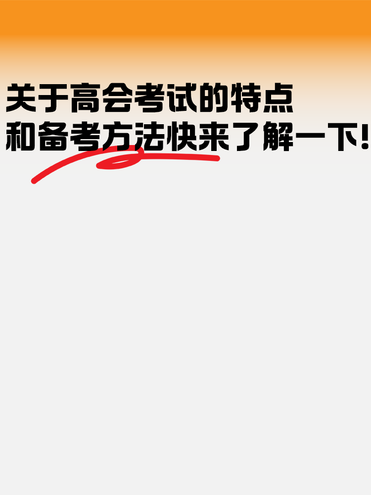 關(guān)于高級會計考試的特點和備考方法快來了解一下！