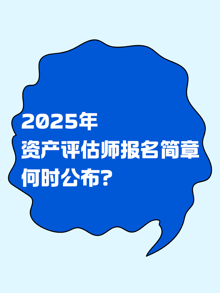 2025年資產(chǎn)評(píng)估師報(bào)名簡章何時(shí)公布？