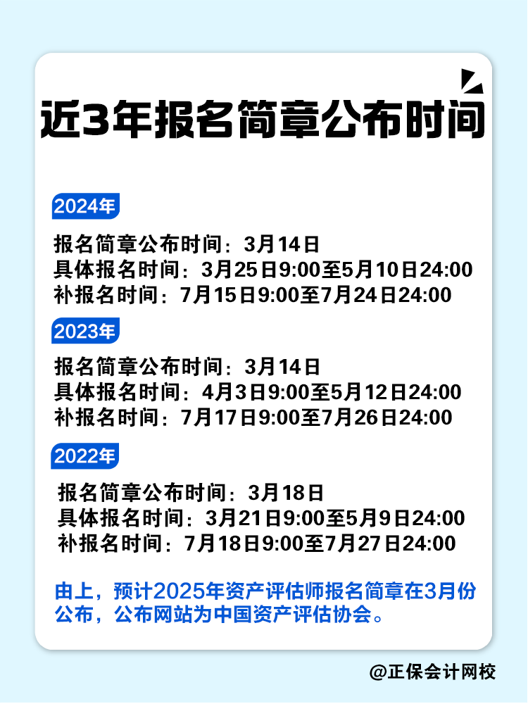 2025年資產(chǎn)評(píng)估師報(bào)名簡章何時(shí)公布？