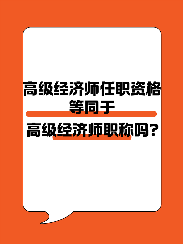 高級(jí)經(jīng)濟(jì)師任職資格等同于高級(jí)經(jīng)濟(jì)師職稱嗎？