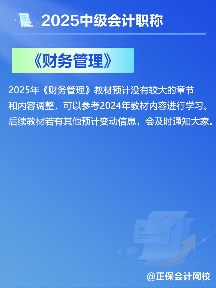 2025中級(jí)會(huì)計(jì)教材預(yù)計(jì)有哪些變動(dòng)？新教材發(fā)布前如何備考？