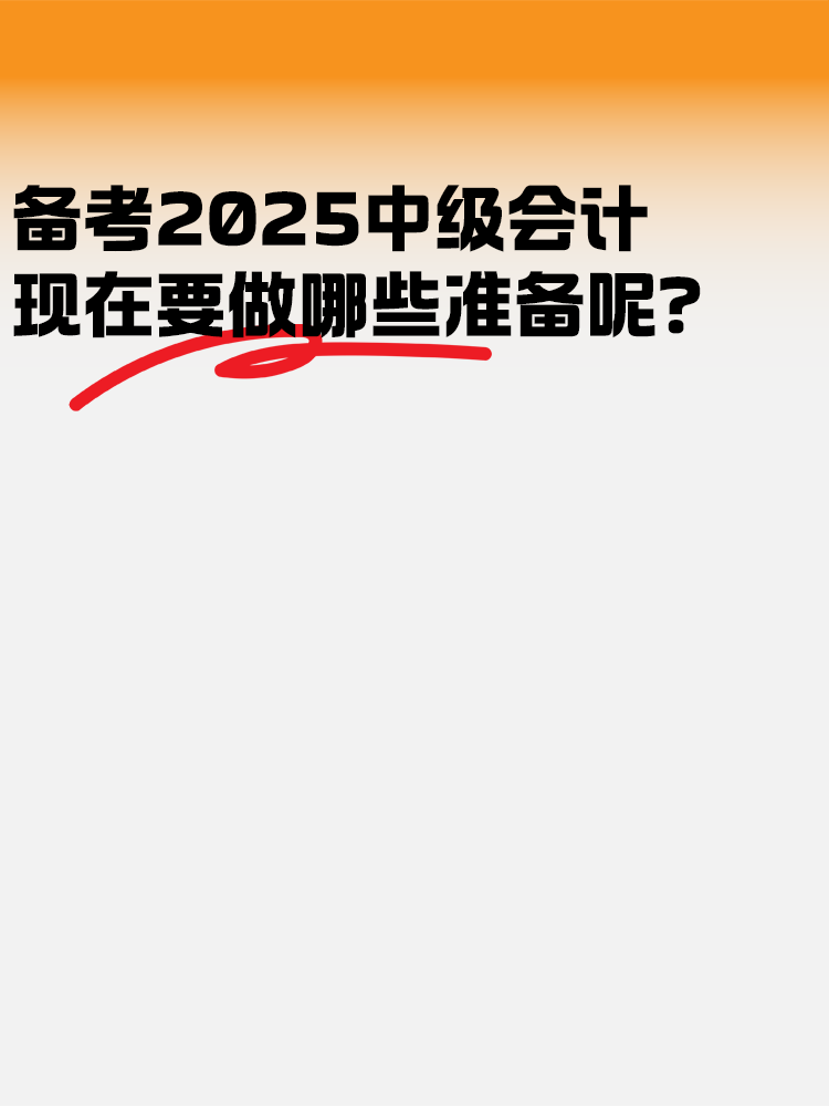 備考2025年中級會計 現(xiàn)在要做哪些準備呢？