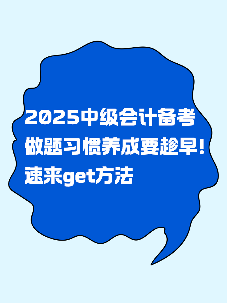 2025年中級會計備考做題習慣養(yǎng)成要趁早！速來get方法