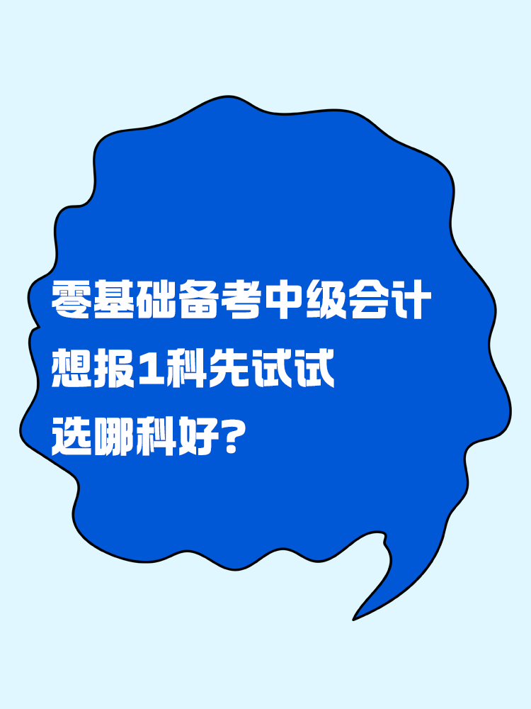 零基礎(chǔ)備考中級會計考試 想報一科先試試 選哪科好？