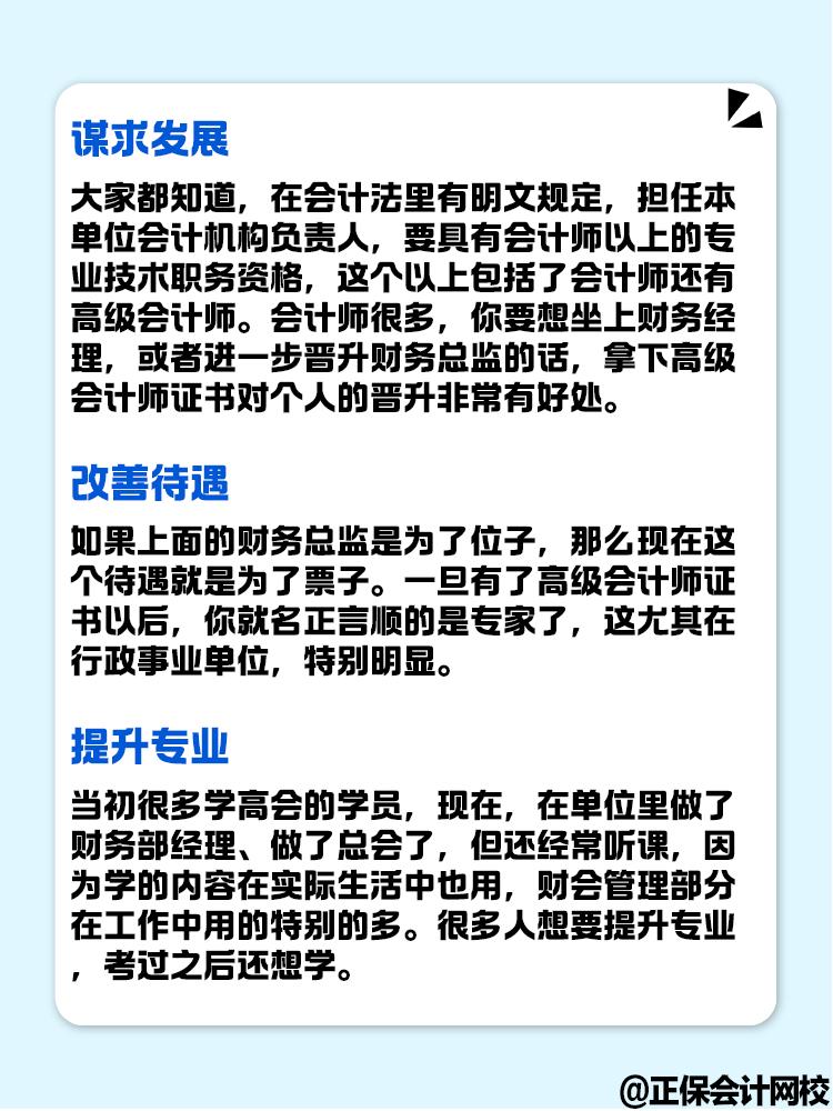 拿下高級會計證書后 對職業(yè)發(fā)展有什么幫助？