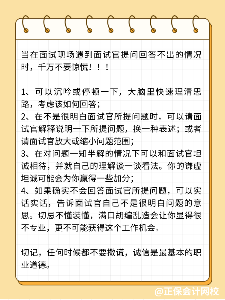 面試中遭遇不會(huì)回答的問題，怎么辦？