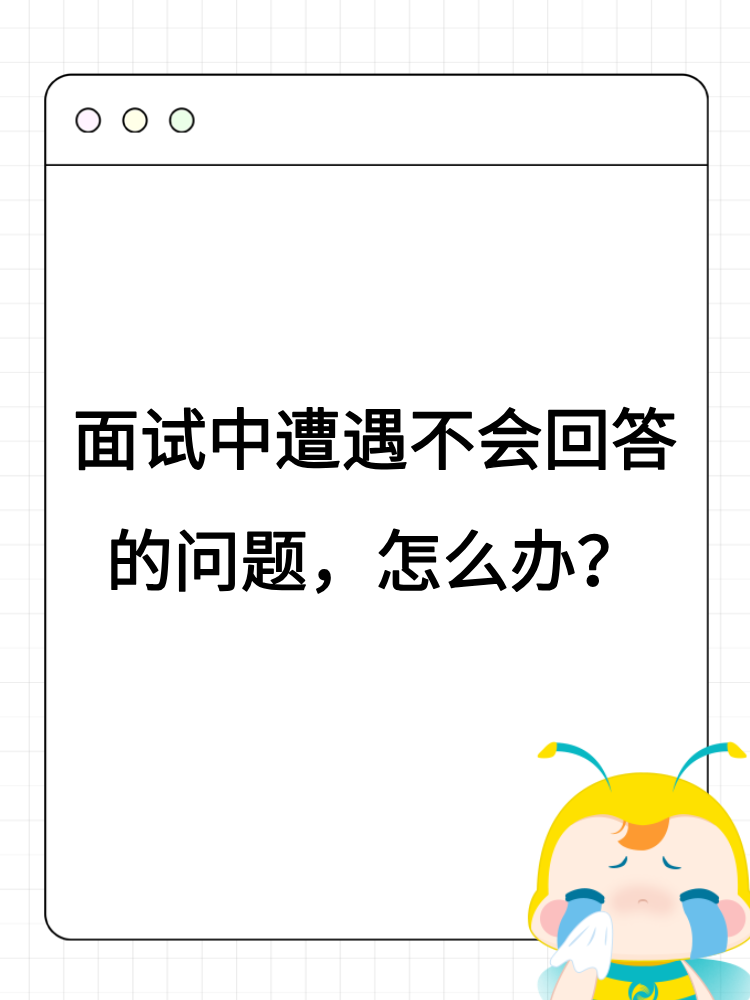 面試中遭遇不會(huì)回答的問題，怎么辦？