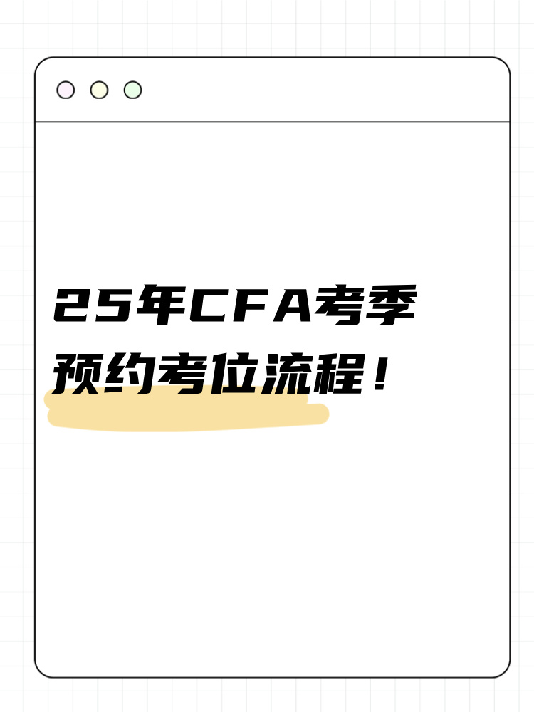 25年cfa考季如何預(yù)約考位？