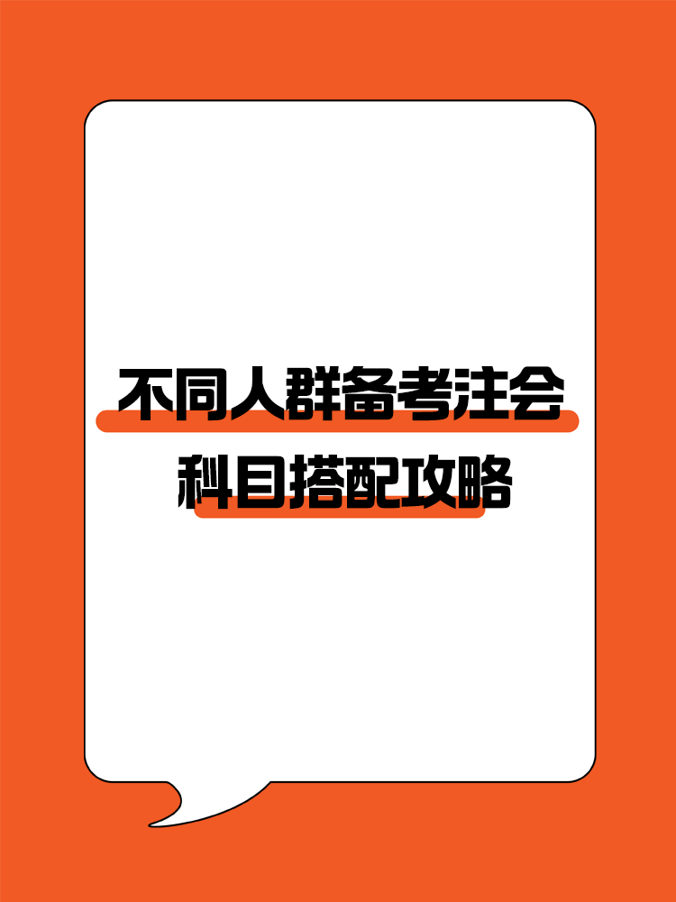 不同人群備考注會專屬科目搭配攻略！