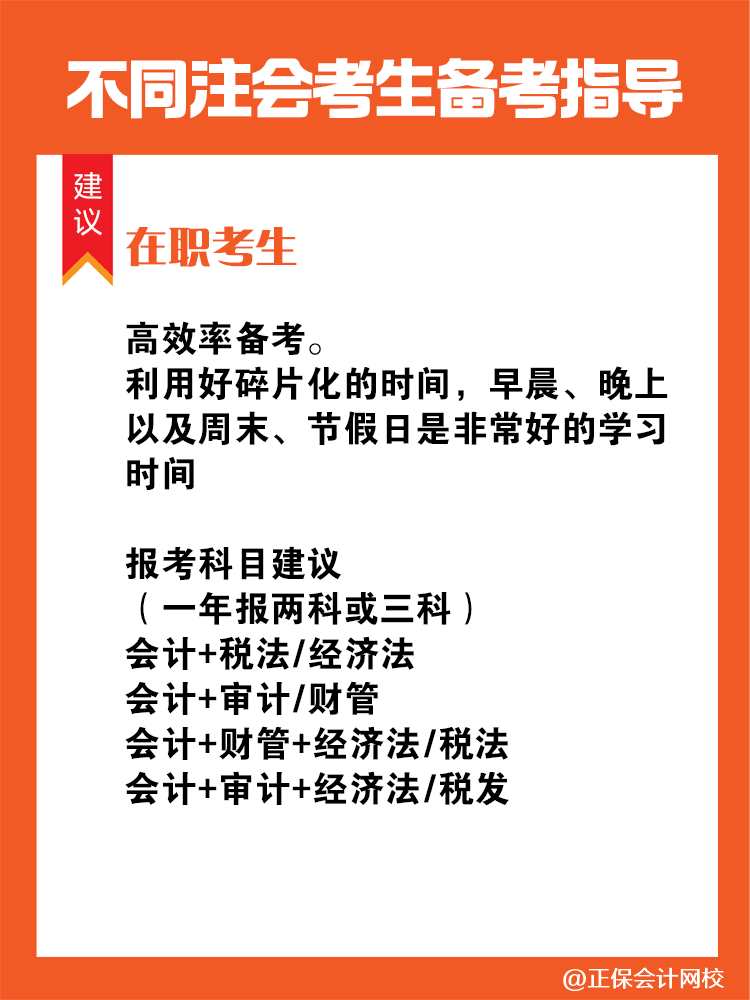 不同人群備考注會專屬科目搭配攻略！