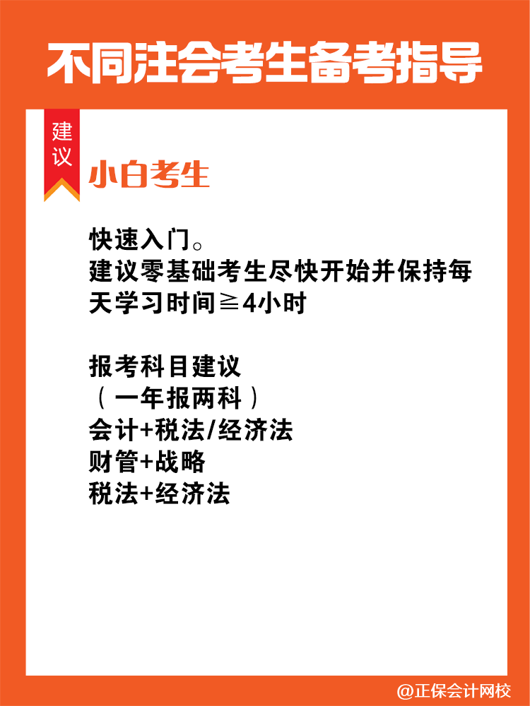 不同人群備考注會專屬科目搭配攻略！